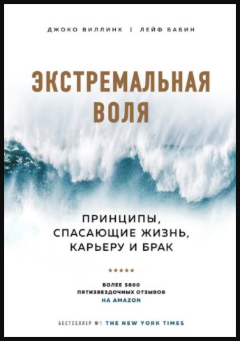 Экстремальная воля. Принципы, спасающие жизнь, кар_0.jpg